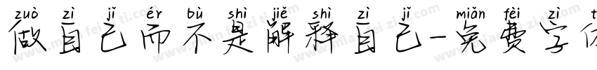 做自己而不是解释自己字体转换