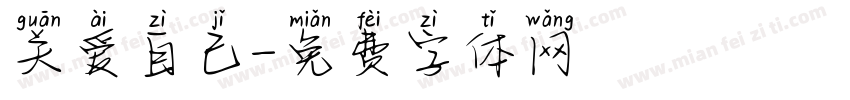 关爱自己字体转换