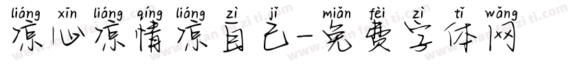 凉心凉情凉自己字体转换