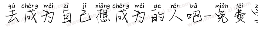 去成为自己想成为的人吧字体转换