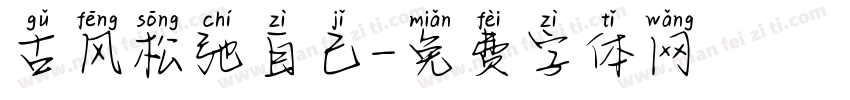古风松弛自己字体转换