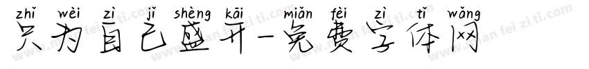 只为自己盛开字体转换