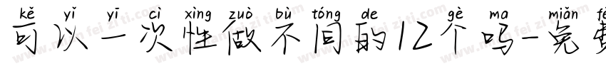 可以一次性做不同的12个吗字体转换