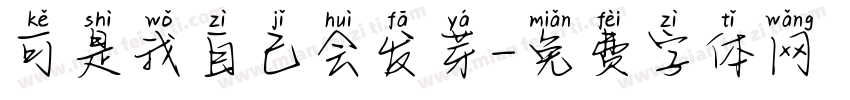 可是我自己会发芽字体转换