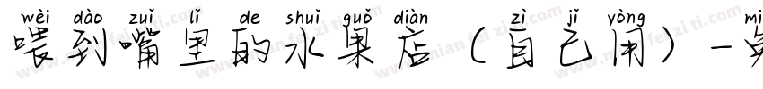 喂到嘴里的水果店（自己用）字体转换