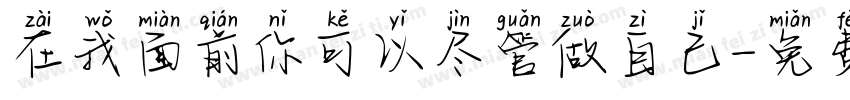 在我面前你可以尽管做自己字体转换