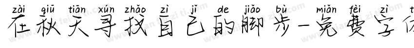 在秋天寻找自己的脚步字体转换