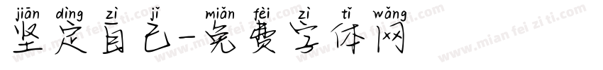 坚定自己字体转换