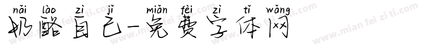 奶酪自己字体转换