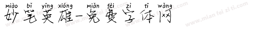 妙笔英雄字体转换