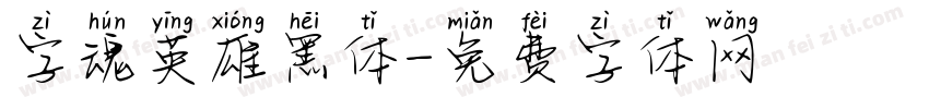 字魂英雄黑体字体转换