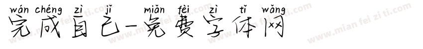 完成自己字体转换
