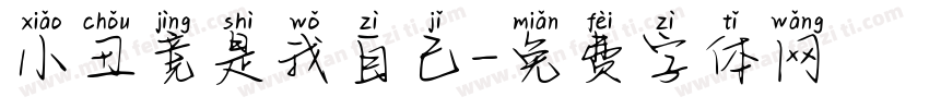 小丑竟是我自己字体转换