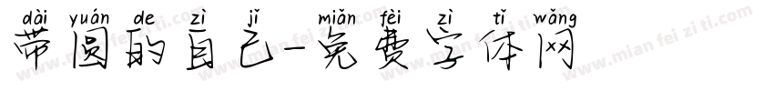 带圆的自己字体转换