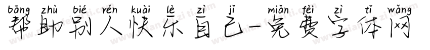 帮助别人快乐自己字体转换
