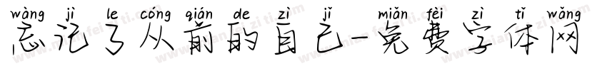 忘记了从前的自己字体转换