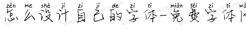 怎么设计自己的字体字体转换