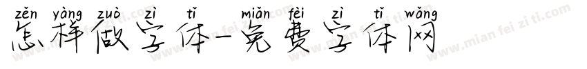 怎样做字体字体转换