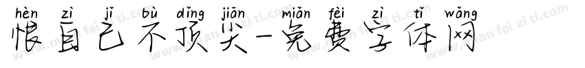 恨自己不顶尖字体转换