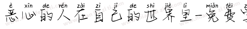 恶心的人在自己的世界里字体转换