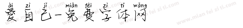 愛自己字体转换