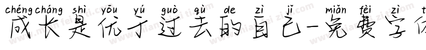 成长是优于过去的自己字体转换