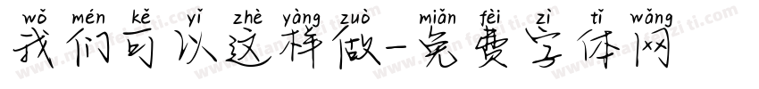 我们可以这样做字体转换