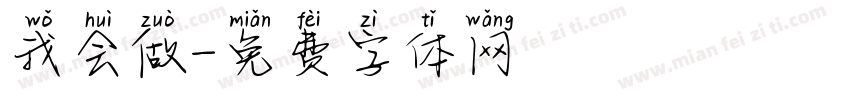 我会做字体转换