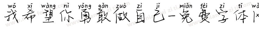 我希望你勇敢做自己字体转换