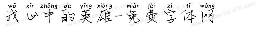 我心中的英雄字体转换
