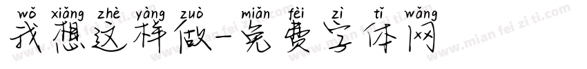 我想这样做字体转换