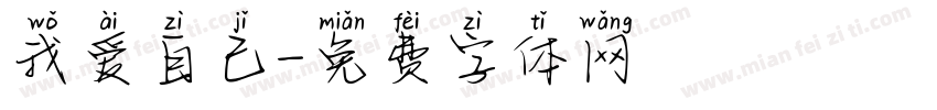 我爱自己字体转换