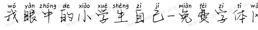 我眼中的小学生自己字体转换