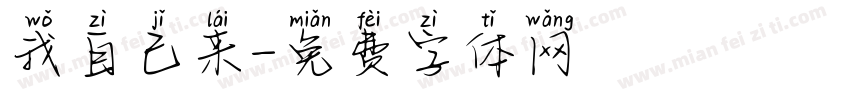 我自己来字体转换