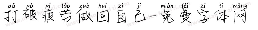 打破疲劳做回自己字体转换