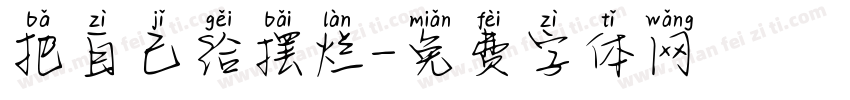 把自己给摆烂字体转换