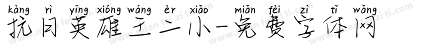 抗日英雄王二小字体转换