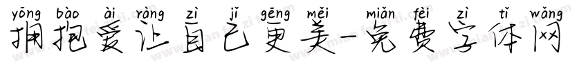 拥抱爱让自己更美字体转换