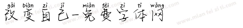 改变自己字体转换