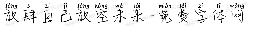 放肆自己放空未来字体转换