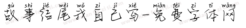 故事结尾我自己写字体转换 故事结尾我自己写字体转换