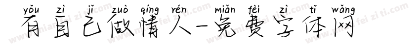 旣有自己做情人字体转换