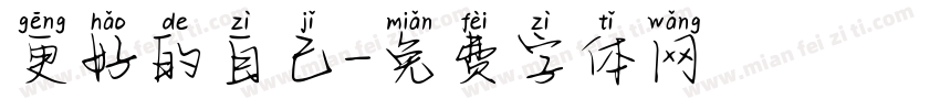 更好的自己字体转换