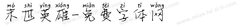 末世英雄字体转换
