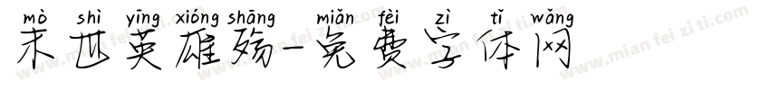 末世英雄殇字体转换