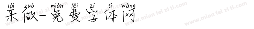 来做字体转换