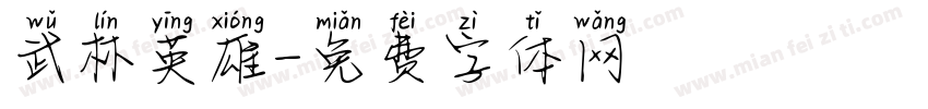 武林英雄字体转换