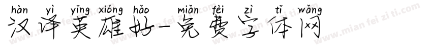 汉译英雄好字体转换