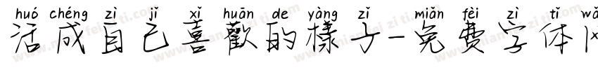 活成自己喜歡的樣子字体转换