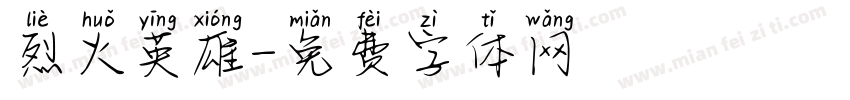 烈火英雄字体转换